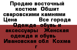 Продаю восточный костюм. Обшит сваровскими камнями  › Цена ­ 1 500 - Все города Одежда, обувь и аксессуары » Женская одежда и обувь   . Ивановская обл.,Кохма г.
